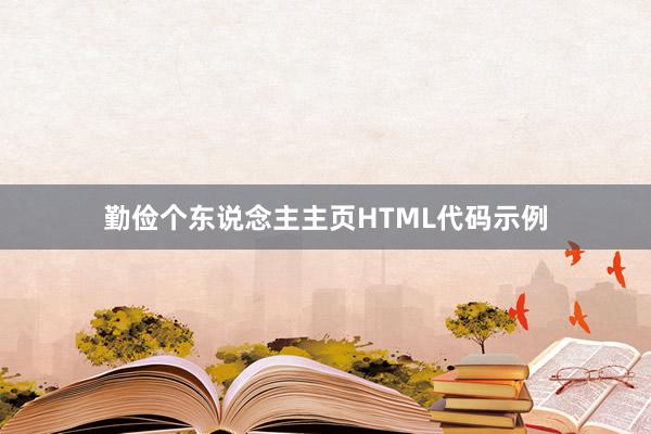 勤俭个东说念主主页HTML代码示例