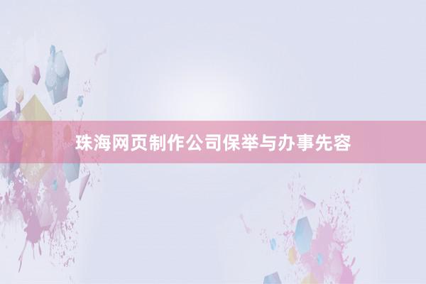 珠海网页制作公司保举与办事先容