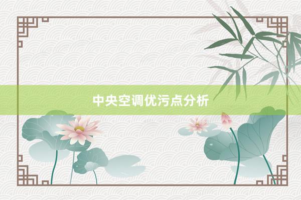 中央空调优污点分析